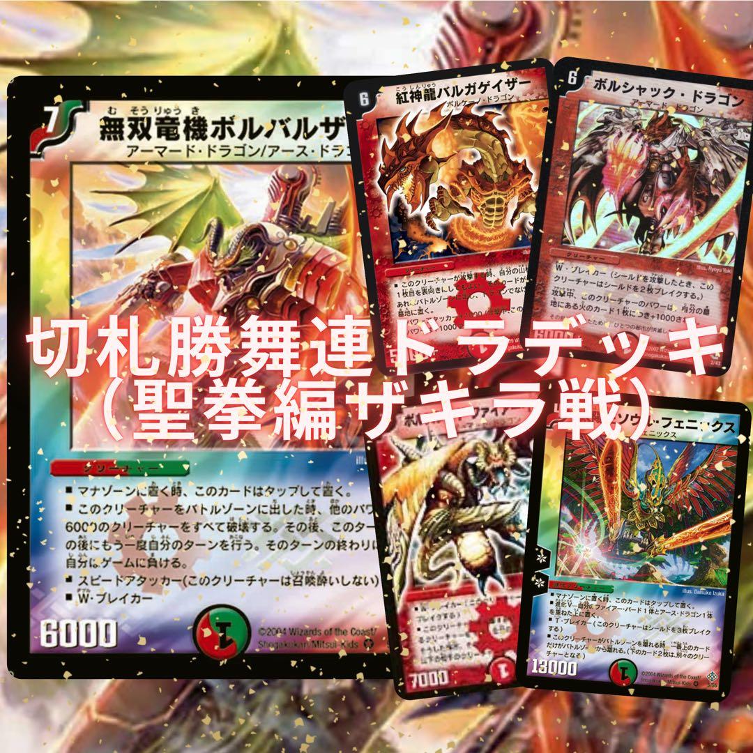 聖拳編切札勝舞連ドラボルバルザークデッキ（ザキラ戦） - メルカリ