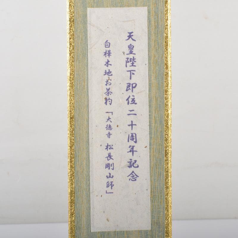 茶道具 茶杓 銘「光明来和」 大徳寺 松長剛山書付 共筒共箱