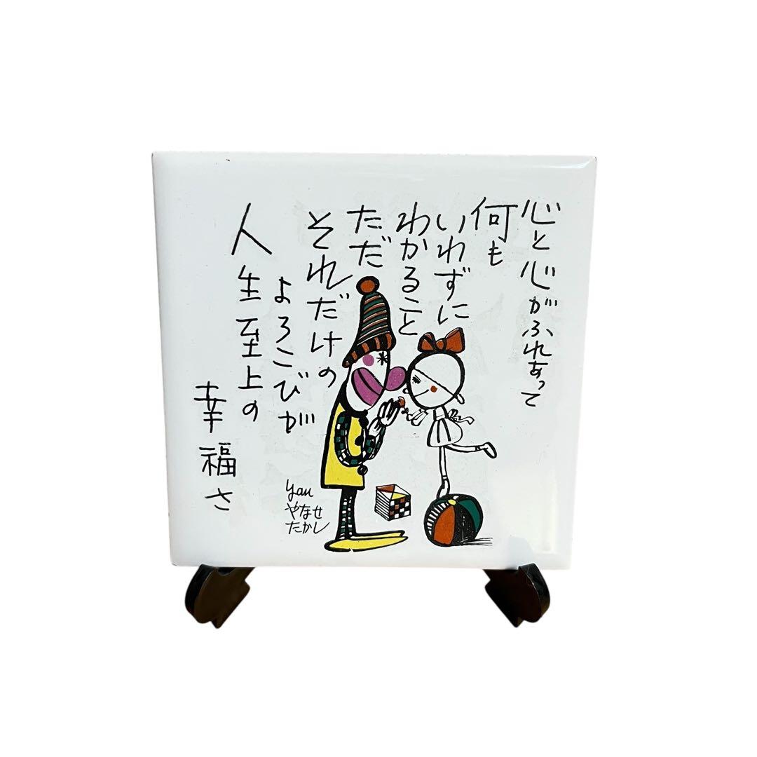 やなせたかし ポエム タイル画 あんぱん アンパンマン ヴィンテージ