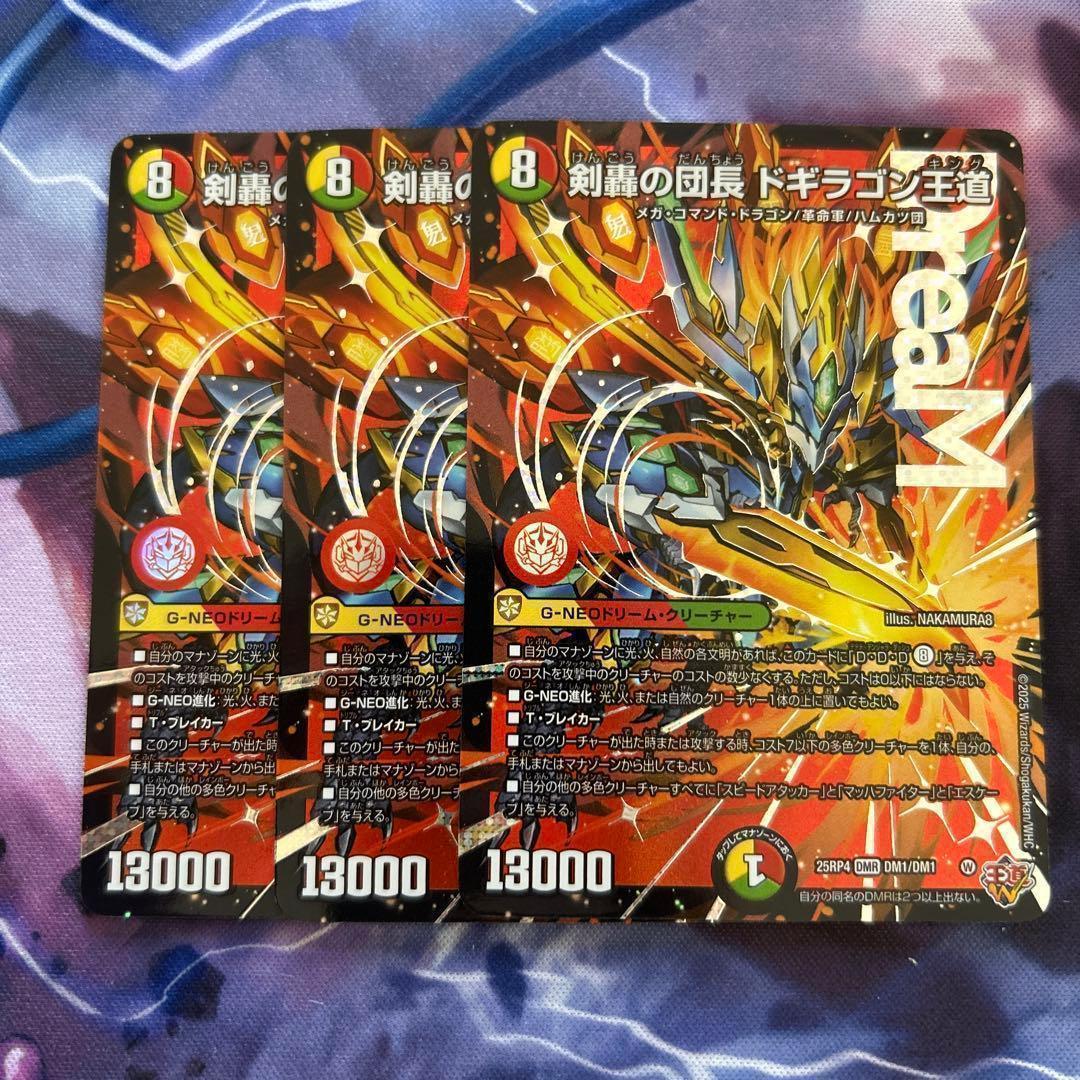 剣轟の団長 ドギラゴン王道　3枚　ドギラゴンキング 剣轟の団長 ドギラゴン王道 ドギラゴンキング 3枚セット 剣轟の団長