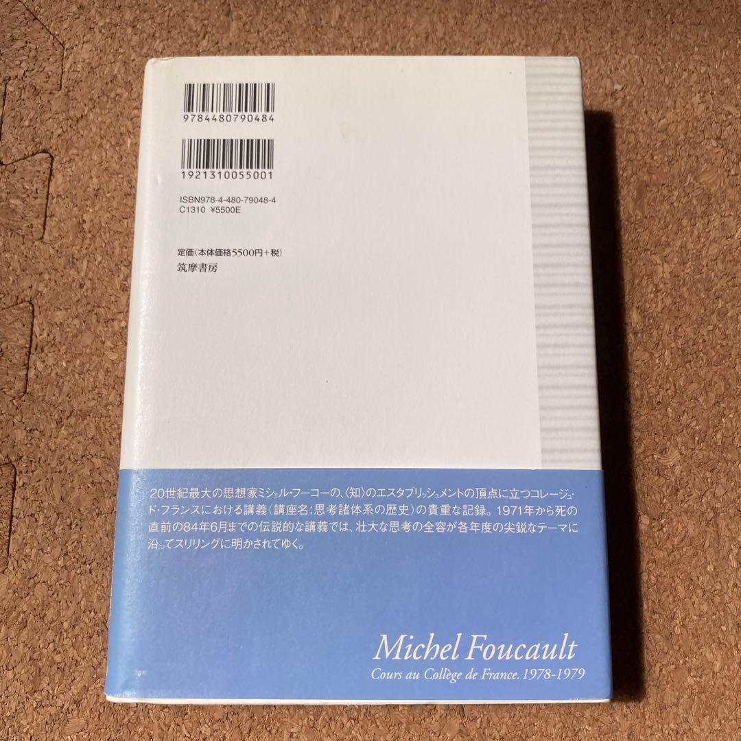 ミシェル・フーコー講義集成〈8〉生政治の誕生 (コレージュ・ド