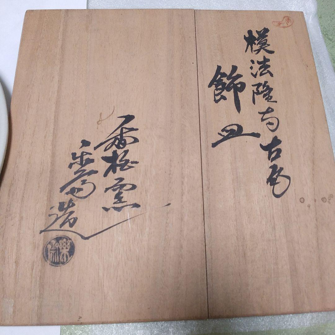 模法隆寺古瓦飾皿 楽斎(24cm中皿)｜模法隆寺古瓦