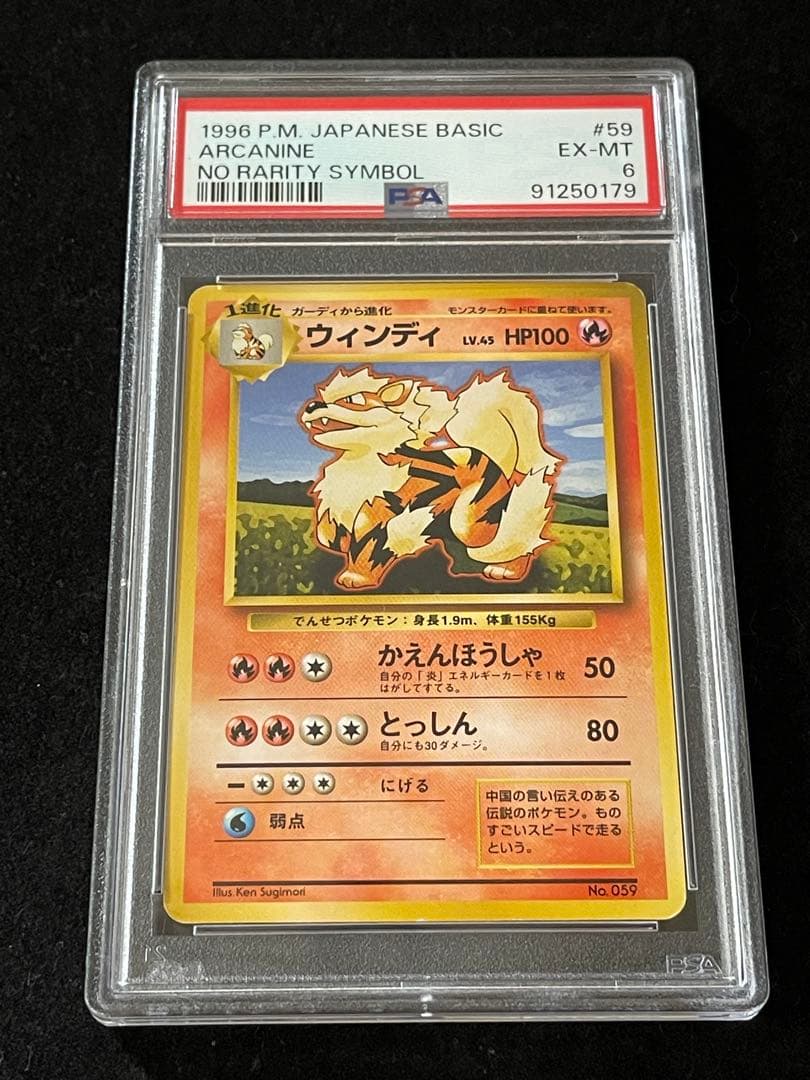 PSA6】ウィンディ 旧裏 初版 マーク無し ARCANINE 059 N110