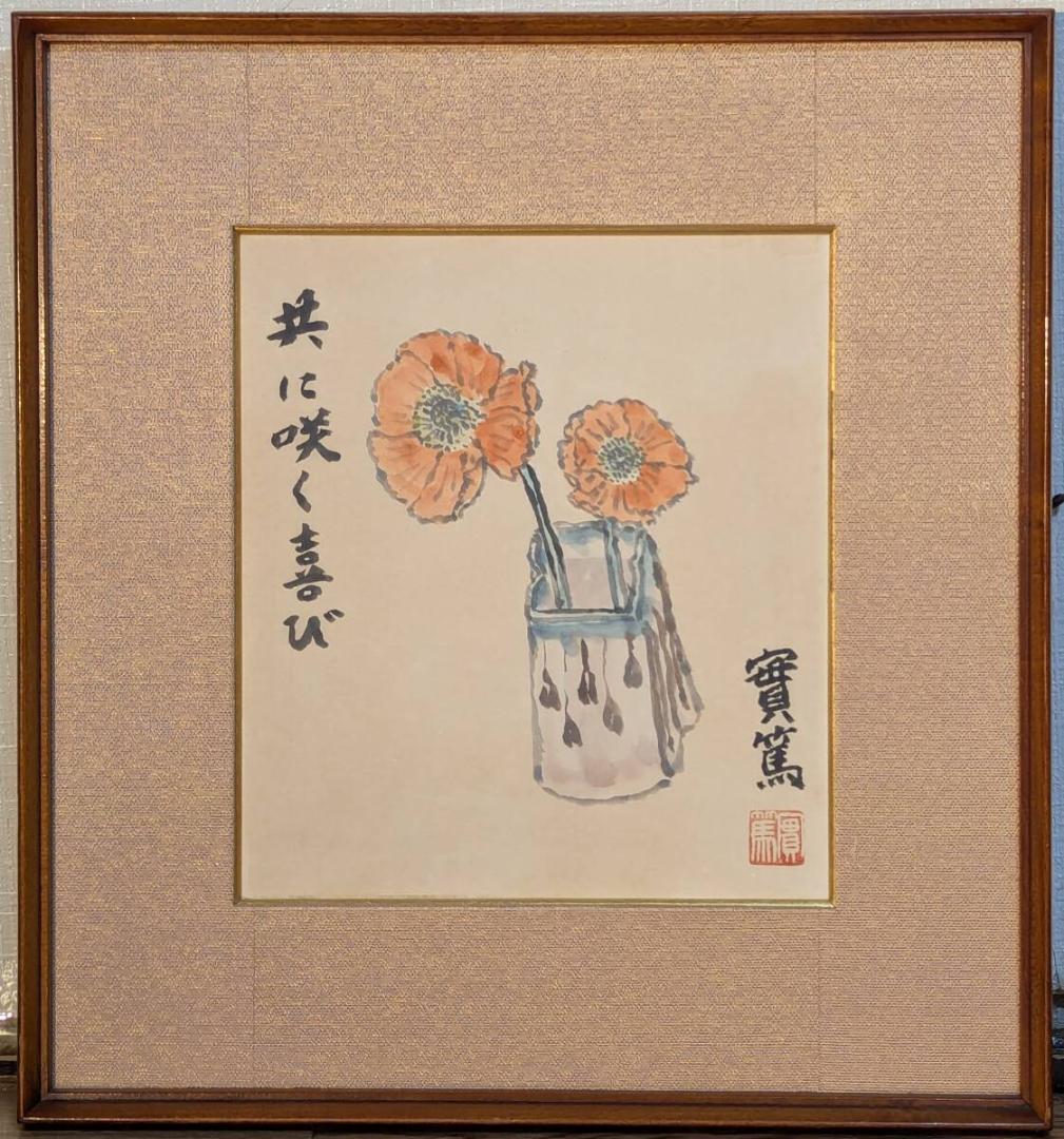 真作】絵画 武者小路実篤 日本画（色紙） 共に咲く喜び 花の絵 Z53
