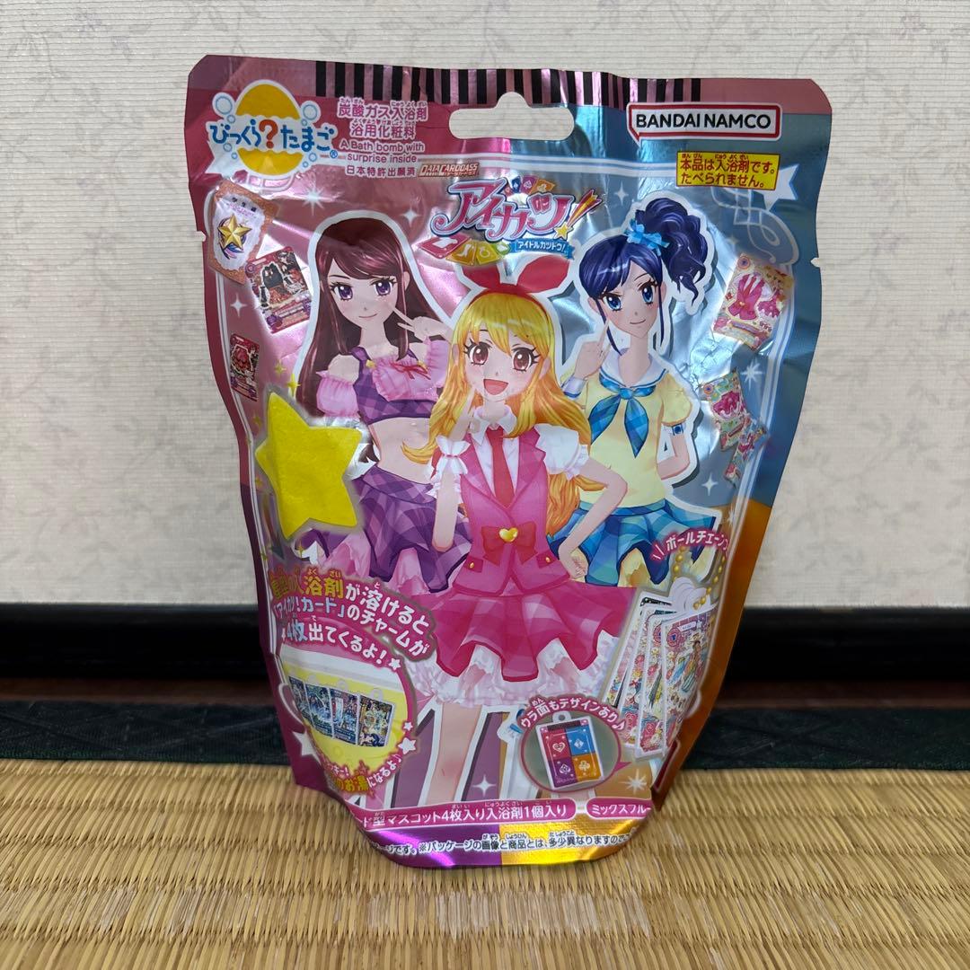 アイカツ！ びっくらたまご 未開封品 入浴剤 バスボム - メルカリ