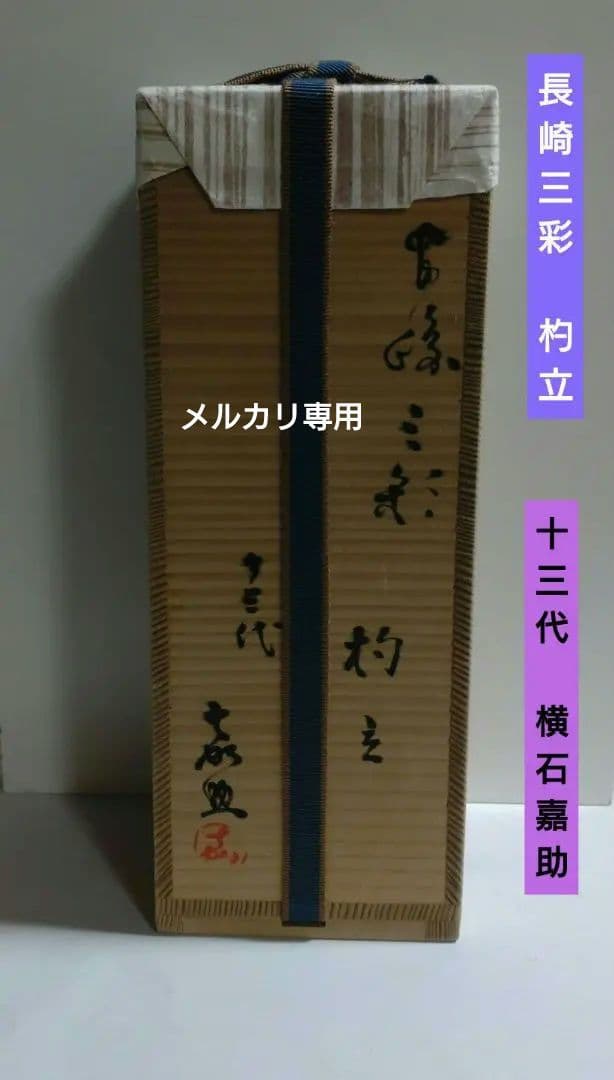 『横石嘉助』作【長崎三彩】杓立　十三代横石嘉助