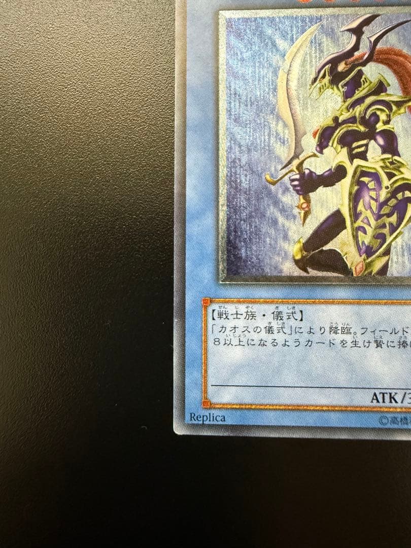 遊戯王　カオス・ソルジャー　レリーフ　304-054