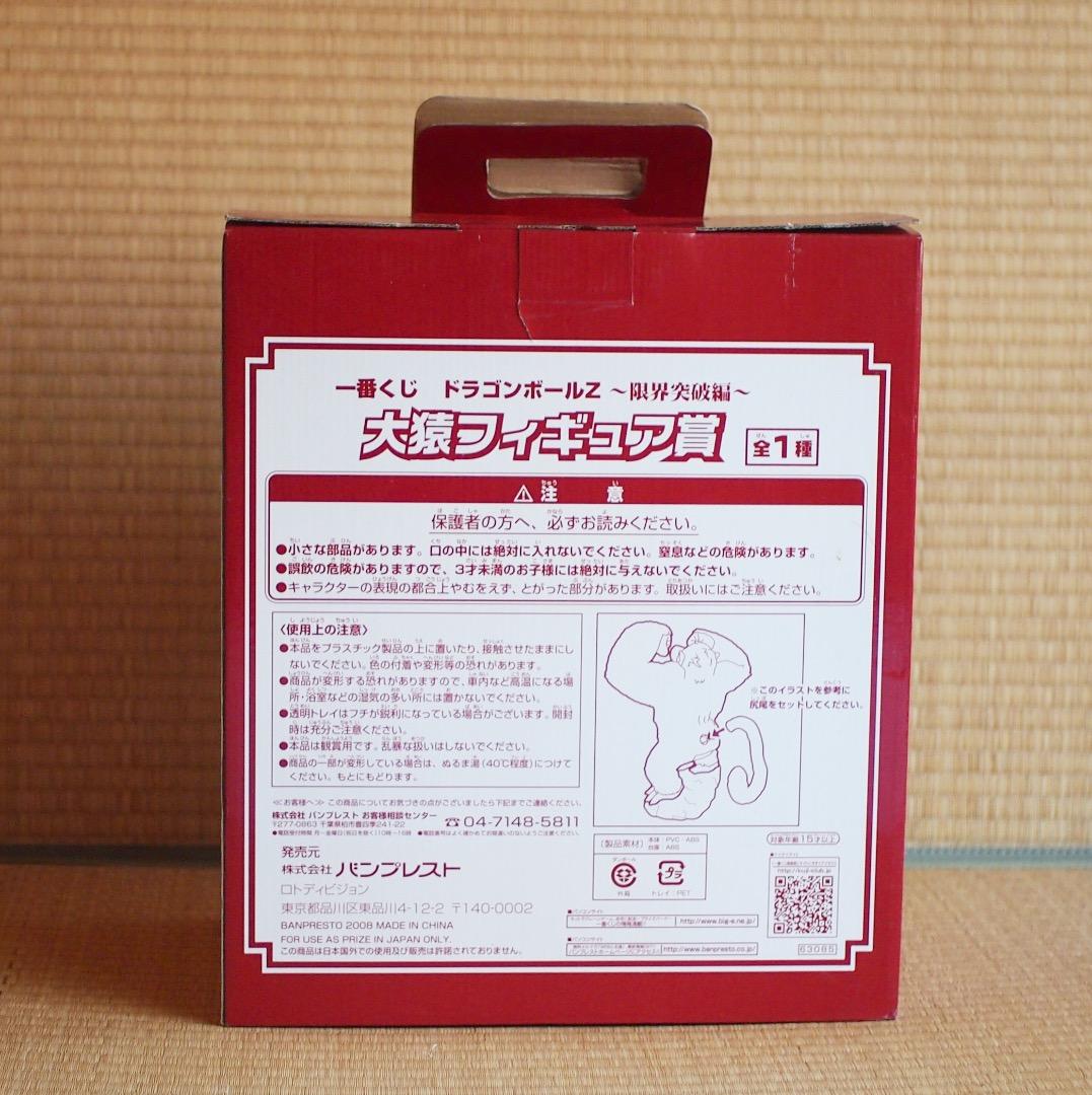 一番くじ ドラゴンボールZ ～限界突破編～ 大猿フィギュア賞