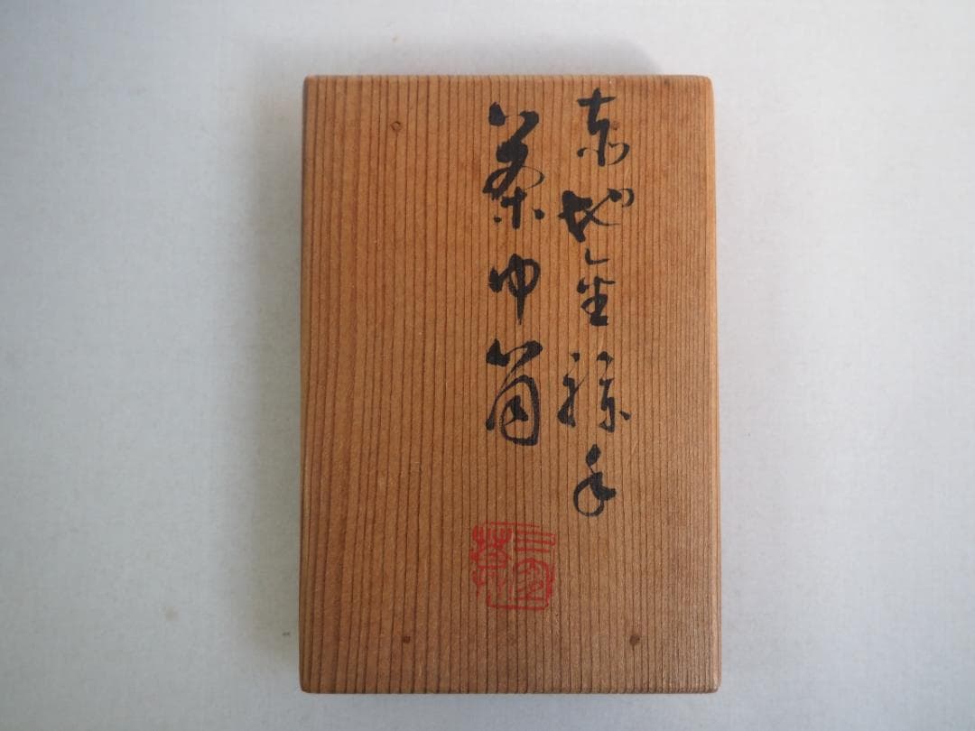 表千家13世即中斎宗左御書付 初代三浦竹軒造『金襴手茶巾筒』 - メルカリ
