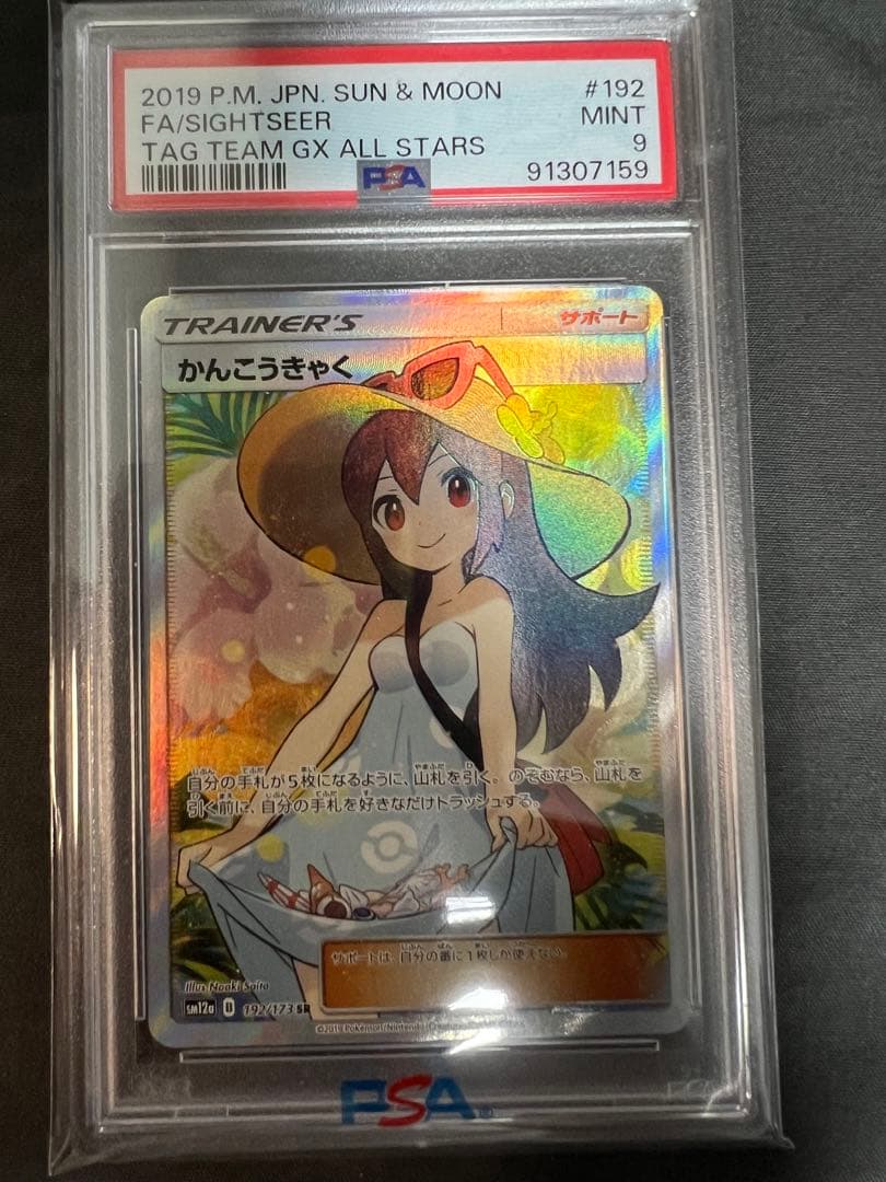 PSA9 かんこうきゃく sr