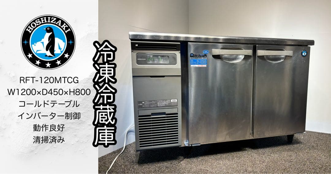 2022年製ホシザキ業務用台下冷凍冷蔵庫RFT-120MTCG RFT-120MTCG ホシザキ テーブル形冷凍冷蔵庫(内装カラー鋼板