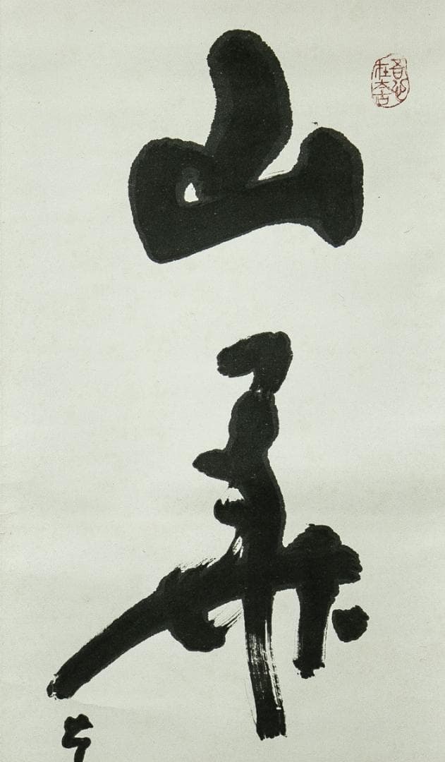 大和十三仏霊場 宝印軸 掛軸 13ヵ寺御朱印付 霊場巡り 奈良