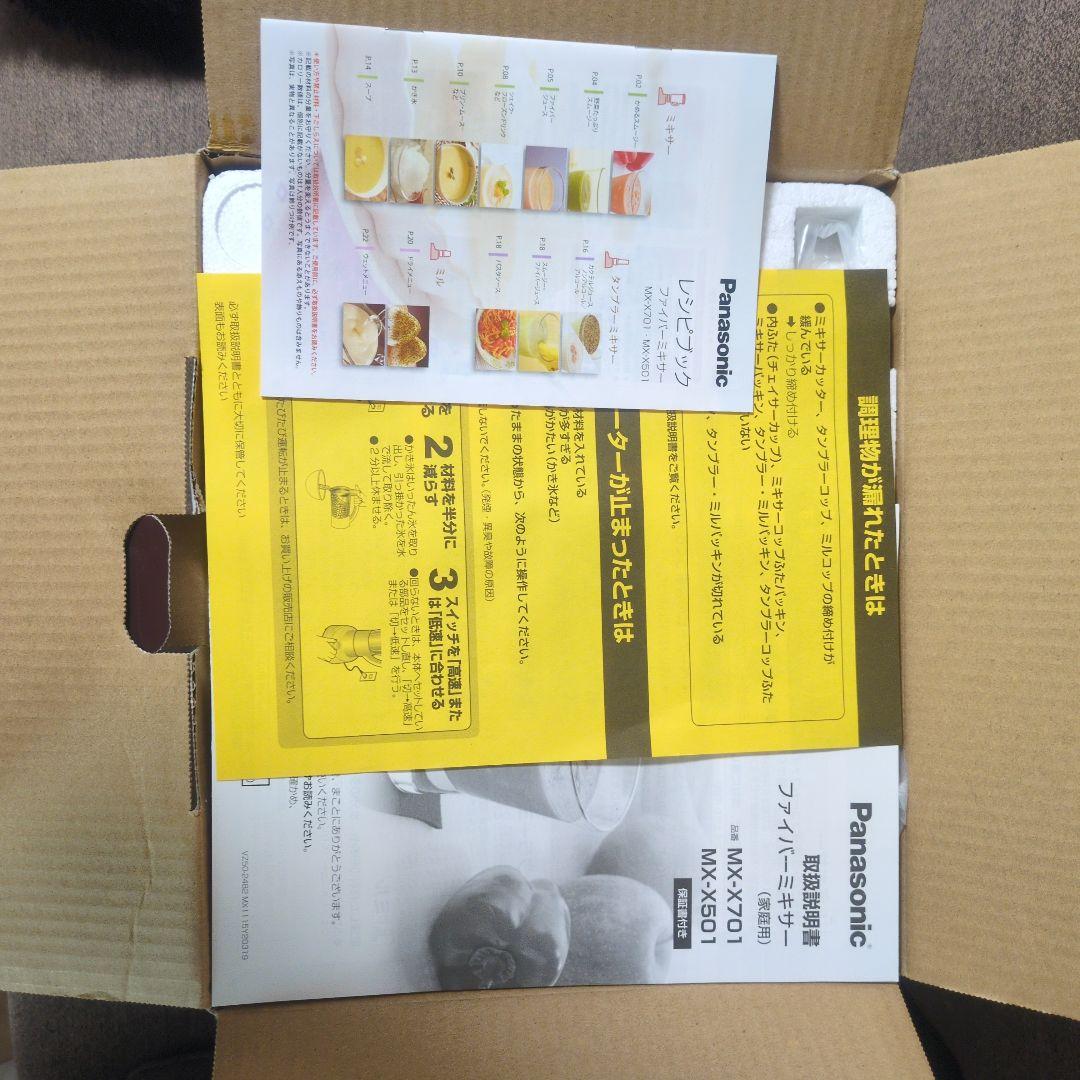 【桜さま専用】【新品未使用】Panasonic MX-X701-T ミキサー