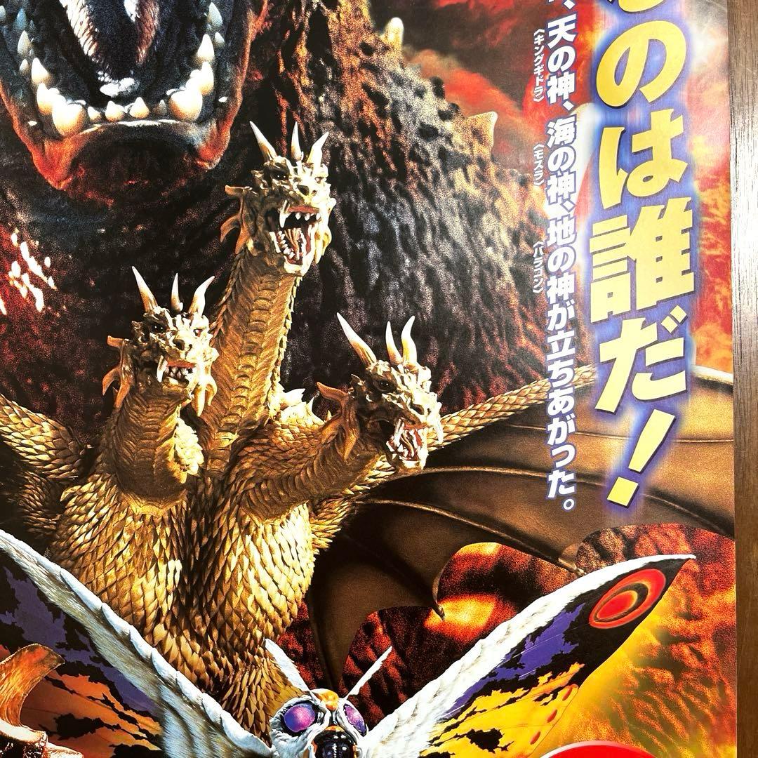 ゴジラ vs モスラ vs キングギドラ 販促品ポスター B2サイズ　未使用