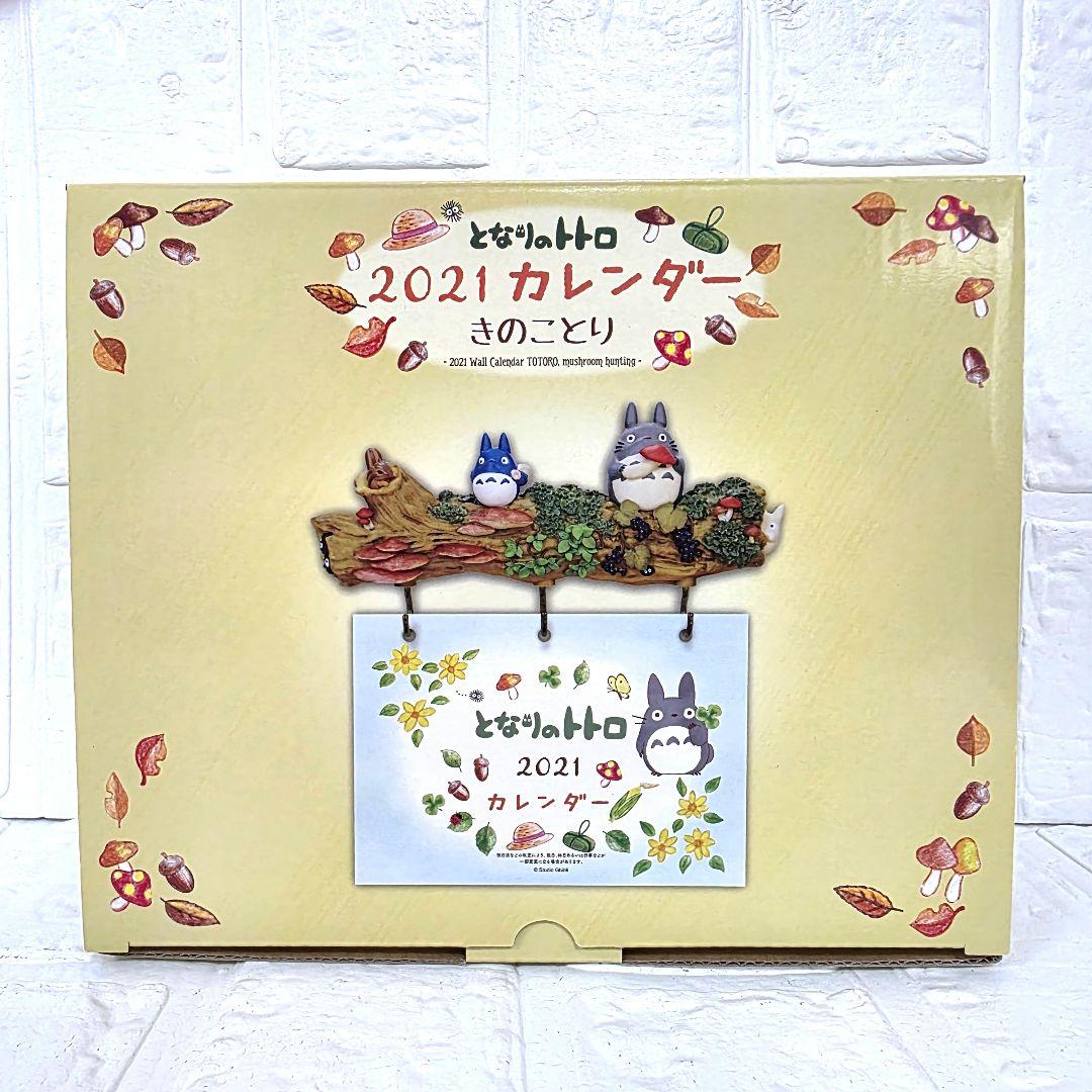 となりのトトロ】きのことり 2021年 壁掛けカレンダー 箱あり 未使用 希少