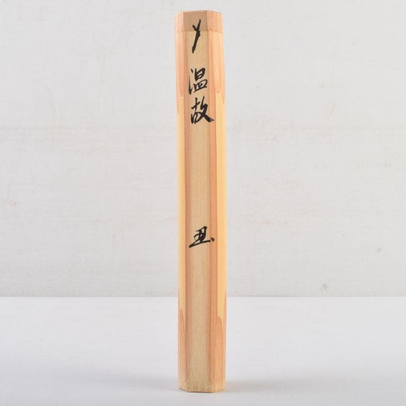 茶道具 茶杓 銘「温故」 大徳寺 辻常閑書付 共筒共箱 V 8971