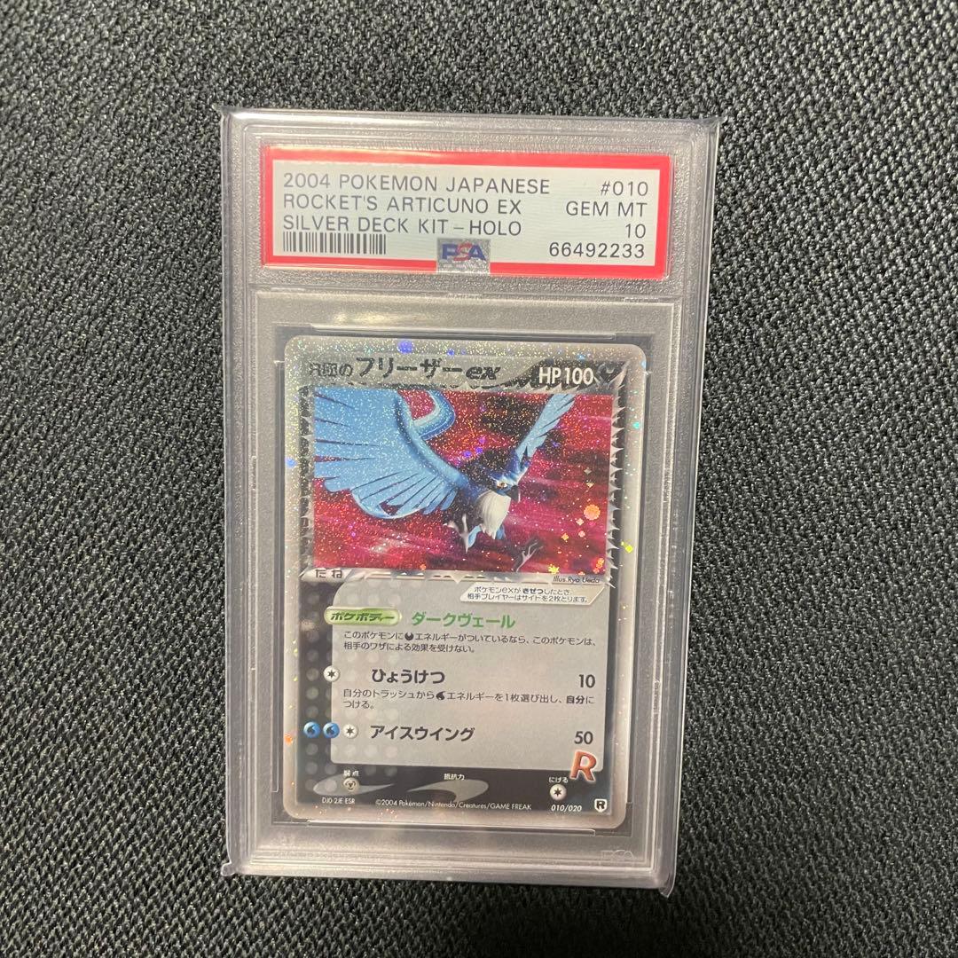 R団のフリーザーex PSA10 ポケモンカード フリーザー ポケカ