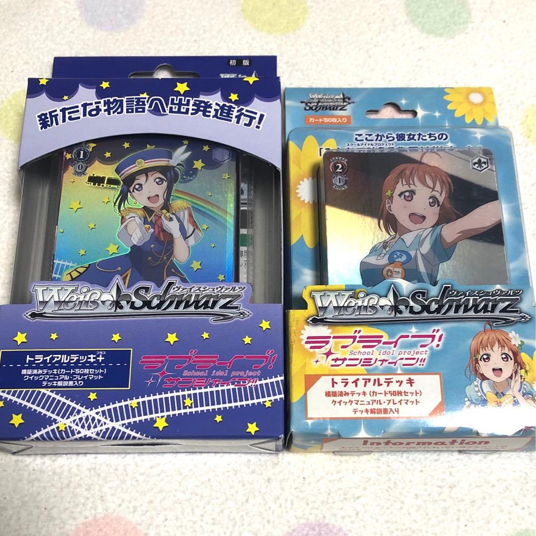 ラブライブ！サンシャイン‼︎　ヴァイスシュヴァルツ　トライアルデッキ　2種セット Amazon.co.jp: ヴァイスシュヴァルツ トライアルデッキ ラブライブ