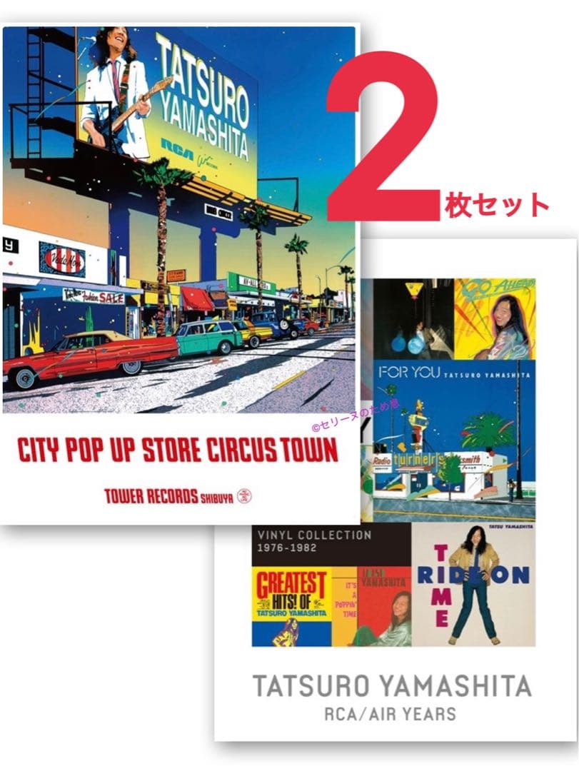 新品・未開封】ポスター2枚セット 山下達郎 タワレコ限定 ＆ RCA 鈴木英人