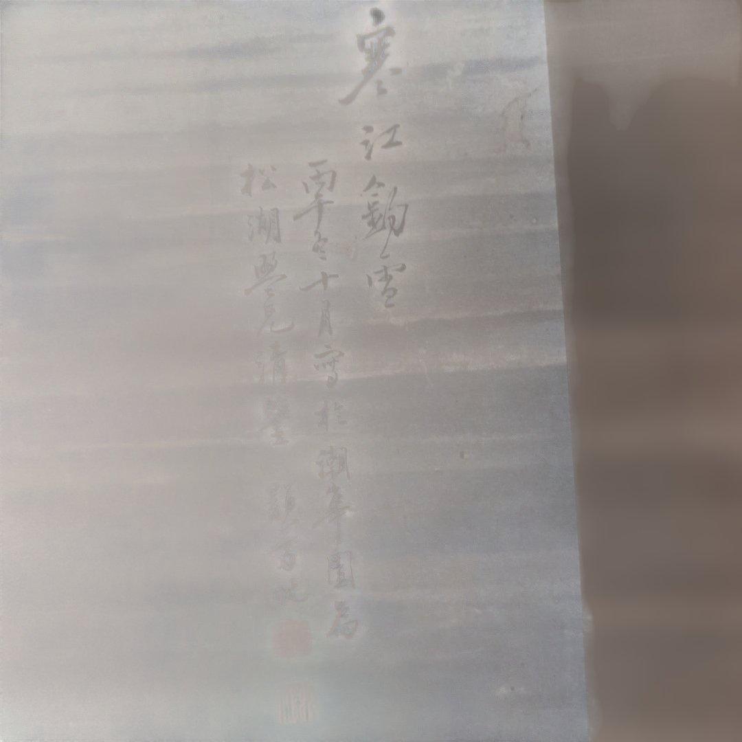 平井顕斎 書画 掛軸 『寒江釣雪』 一幅 木箱入り 骨董品