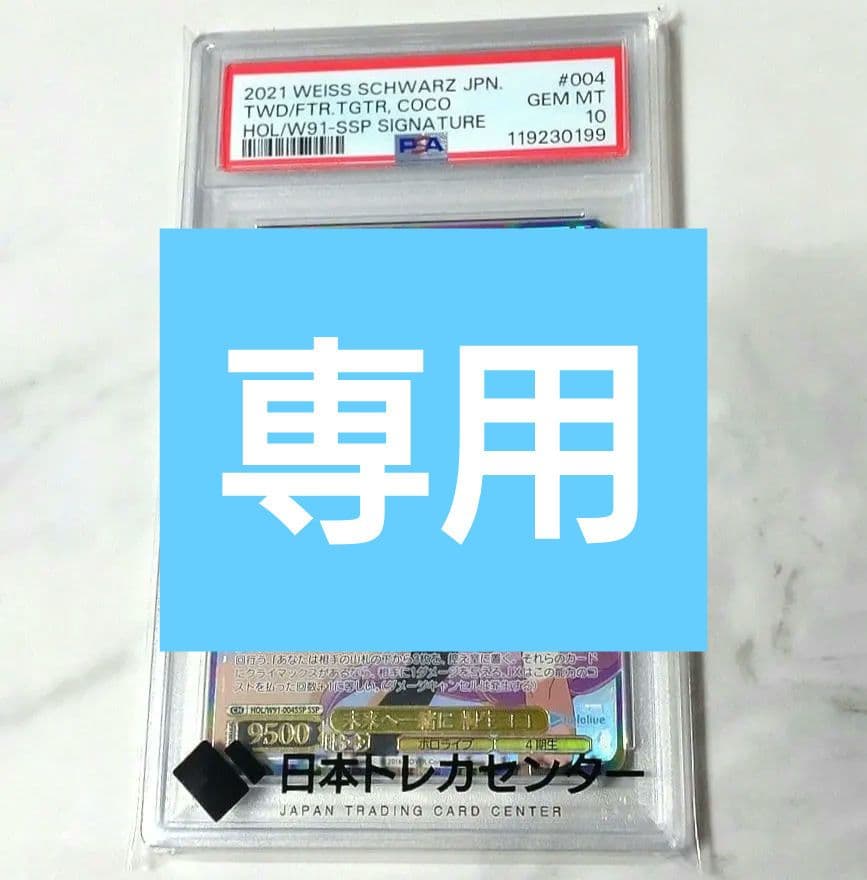 マイル様専用PSA10 未来へ一緒に 桐生ココ（サイン入り）SSP