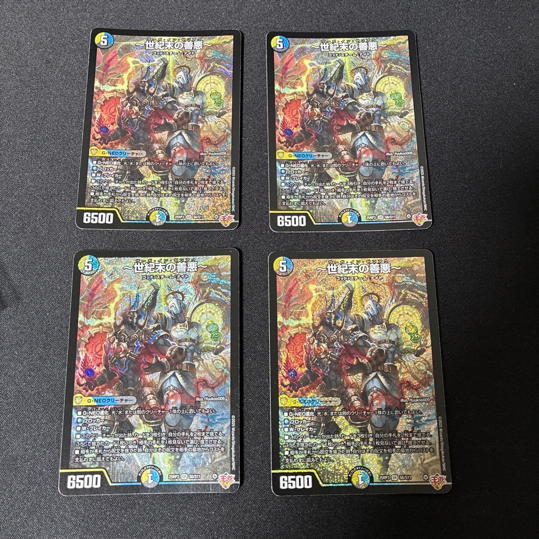 デュエルマスターズ 〜世紀末の善悪〜(サーガインゼンアク) 4枚 - メルカリ