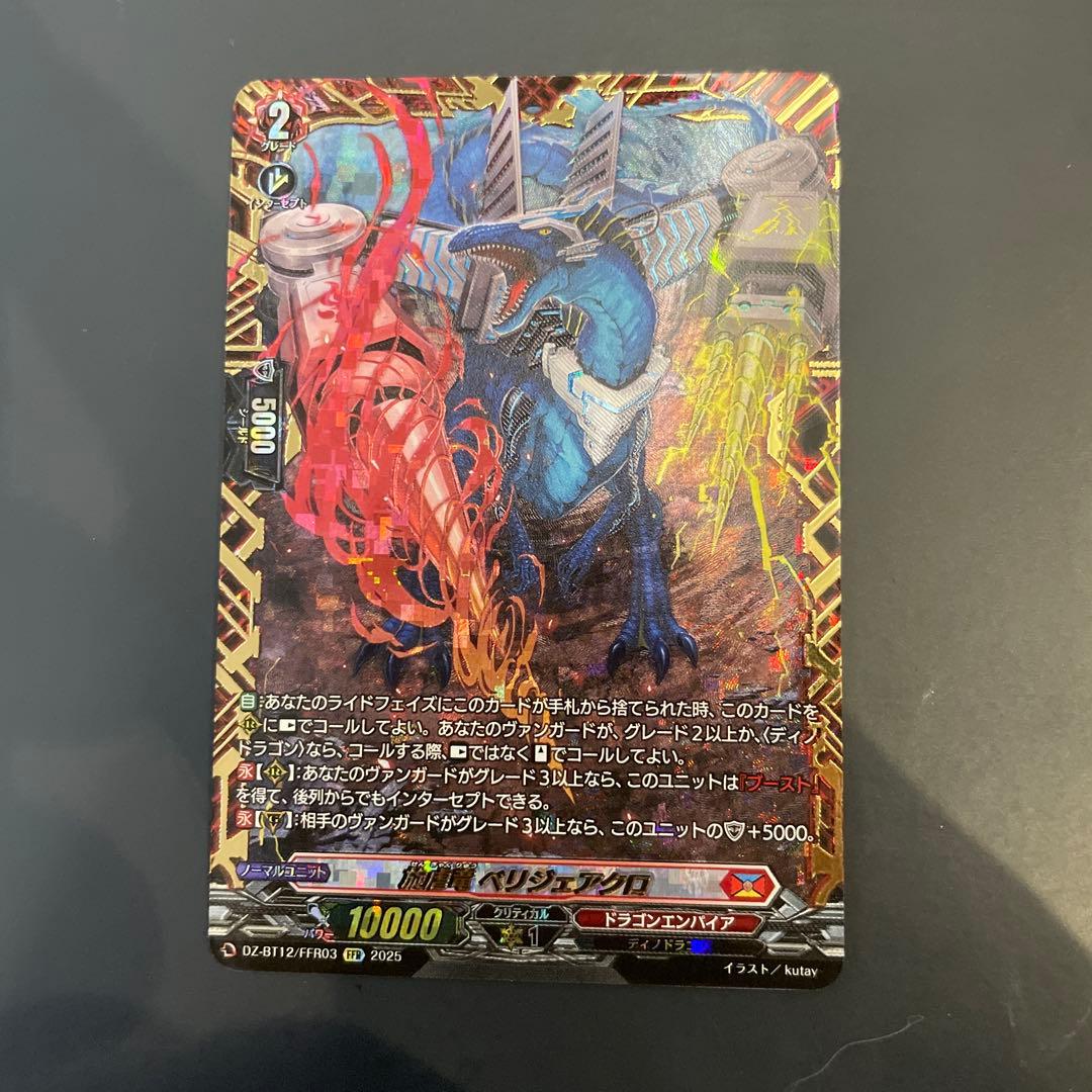 旋虐竜ベリジェアクロ【FFR】 ヴァンガード - メルカリ