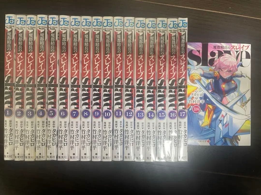 魔都精兵のスレイブ 1-18全巻セット 最新巻まで 魔都精兵の