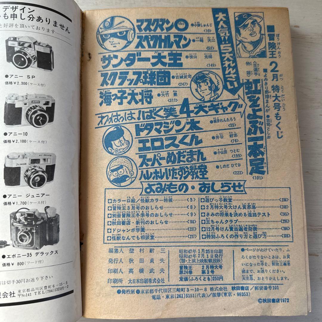 専用　【レア】冒険王　2月特大号　1972年