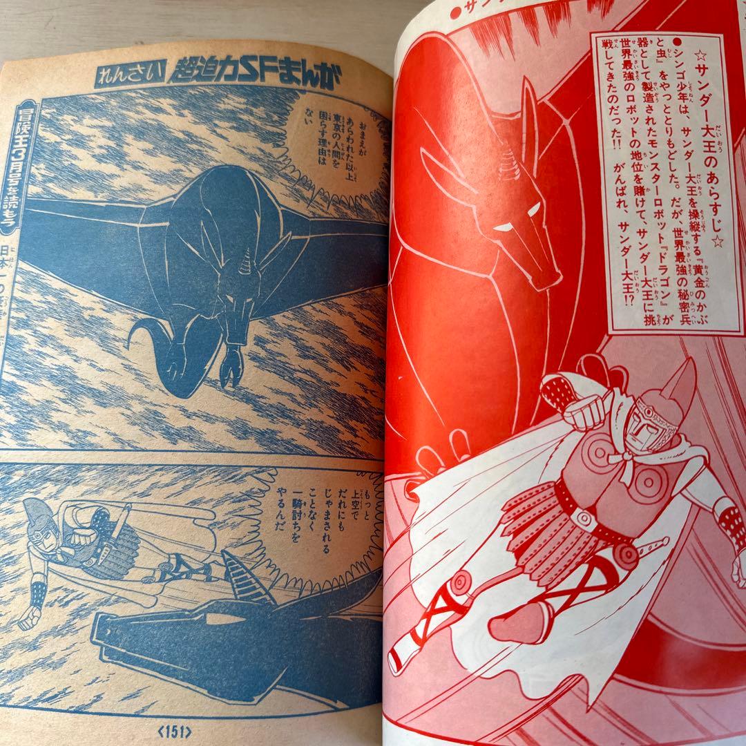 専用　【レア】冒険王　2月特大号　1972年