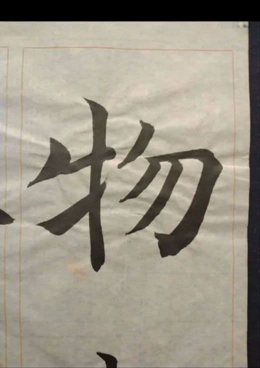 孟法師碑 臨書半紙手本 提山 肉筆