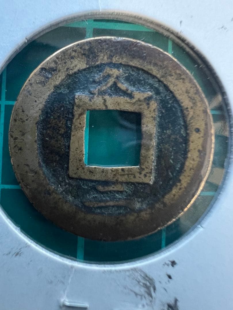 R様予約品です。新寛永通宝　背久ニ爪寛　母銭