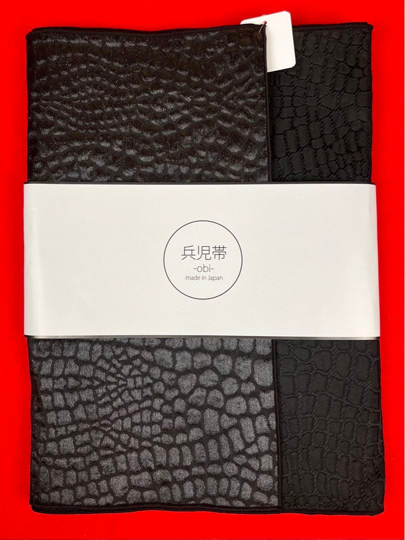 新品 兵児帯 クロコダイル 黒 514 リバーシブル 帯 へこおび 日本製