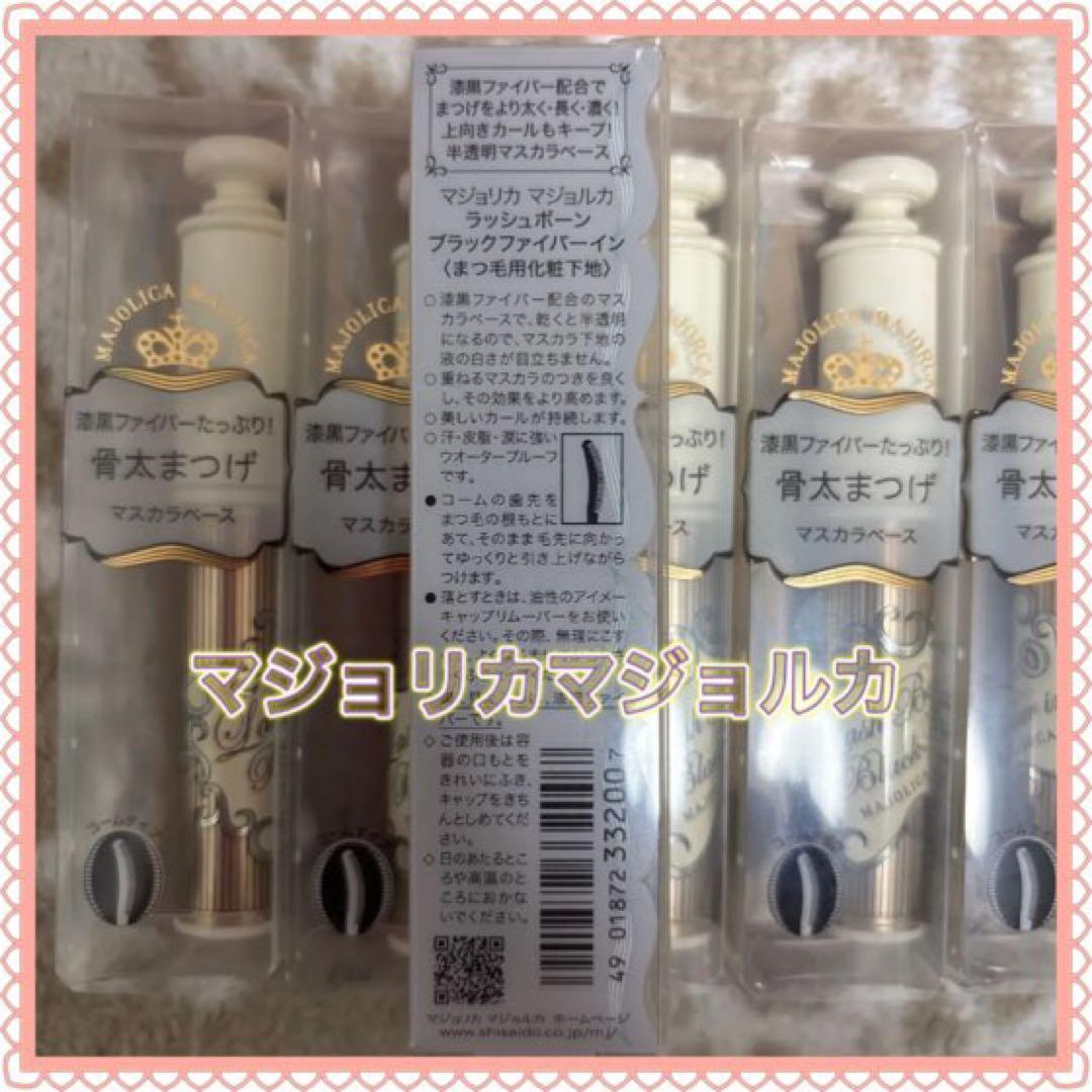 8本セット マジョリカ マジョルカ ラッシュボーン ブラックファイバーイン