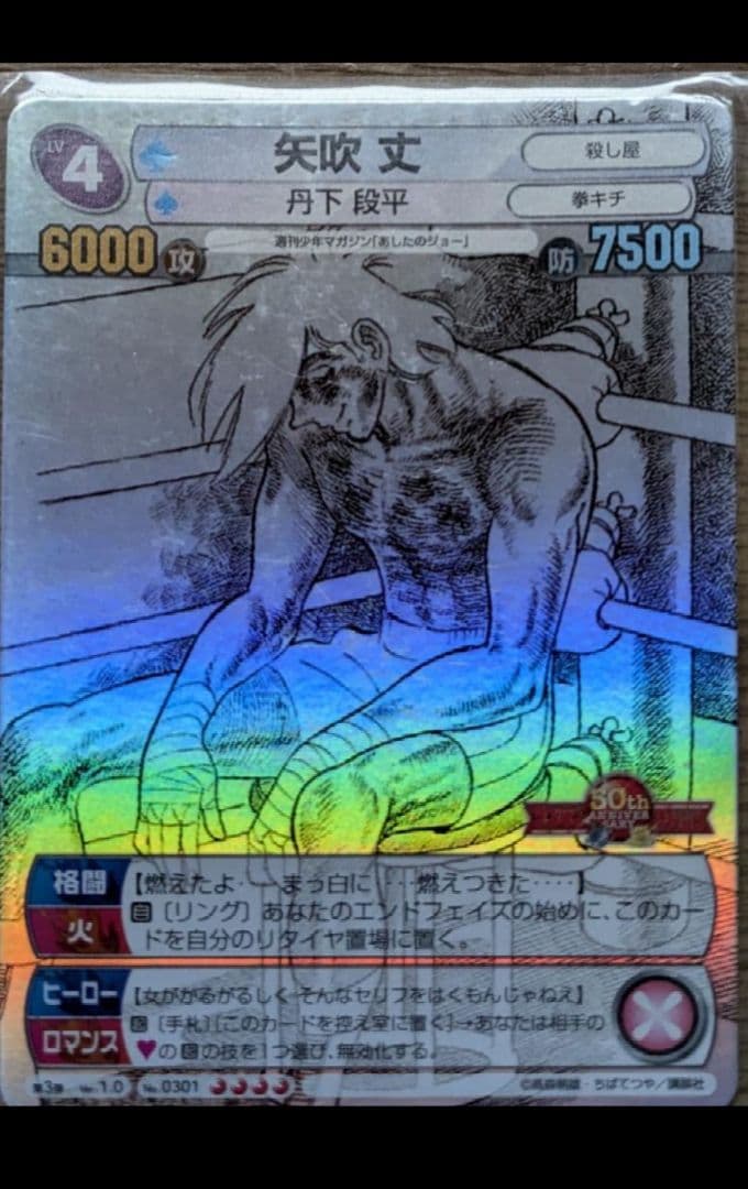 サンデーVSマガジン 『矢吹 丈』あしたのジョー