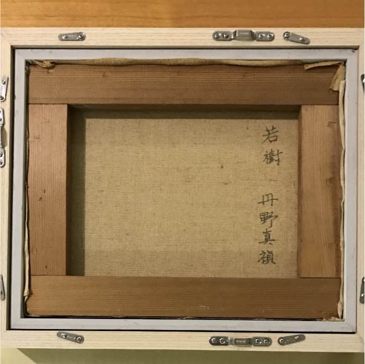 丹野真禎 日本画 若樹