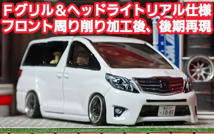 【ＤＡＤ☆20系アルファード】□トミカ□改造□ミニカー□カスタム□深リム□
