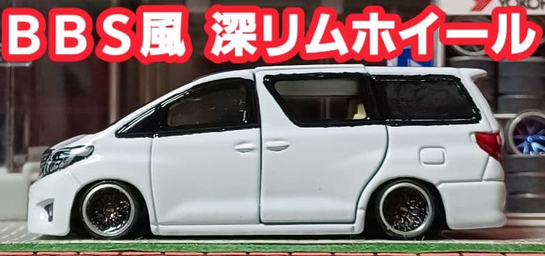 【ＤＡＤ☆20系アルファード】□トミカ□改造□ミニカー□カスタム□深リム□