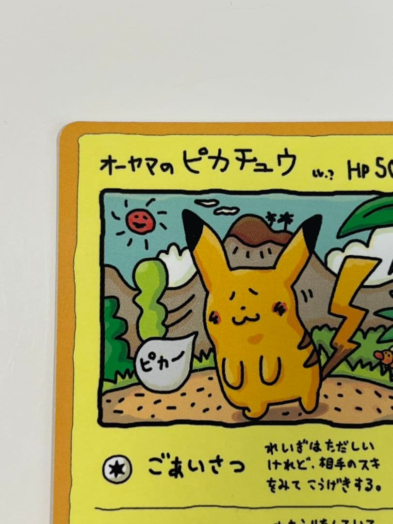 P*i様 オーヤマのピカチュウ