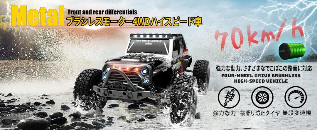 高速 ブラシレス ラジコンカー 70km/h 4WD オフロード 31cm高速車