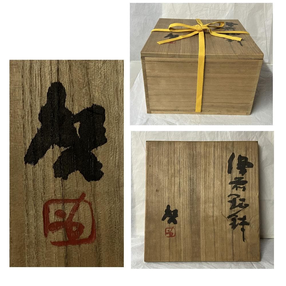 e3137 人間国宝 藤原啓 備前焼 鉢 共箱 口径22～24cm