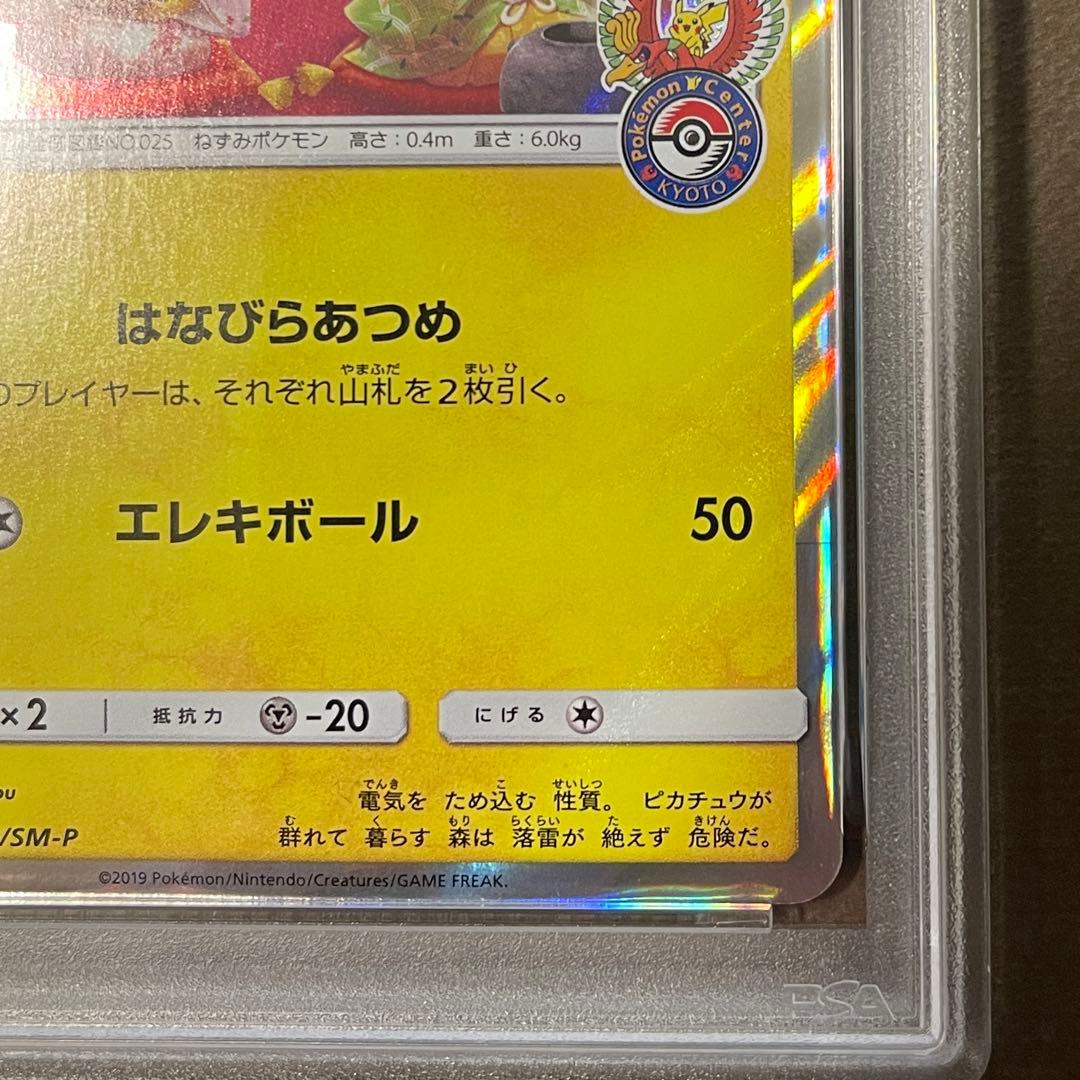 最安値‼️お茶会ごっこピカチュウ PSA10 ポケセン京都プロモ 即日発送