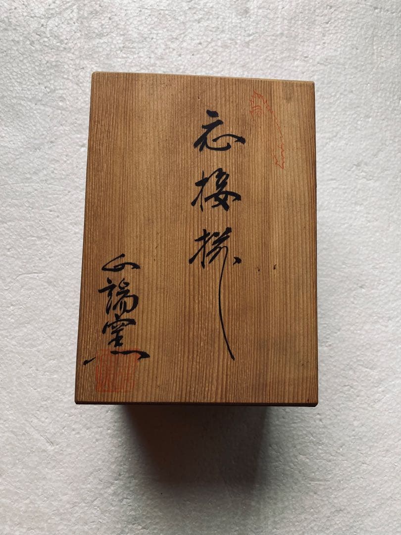 有田焼山崎壼の花瓶及び灰皿です。