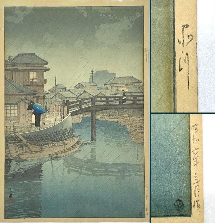 川瀬巴水「東海道風景選集 品川」木版画 昭和6年 新版画 ジョブズが愛