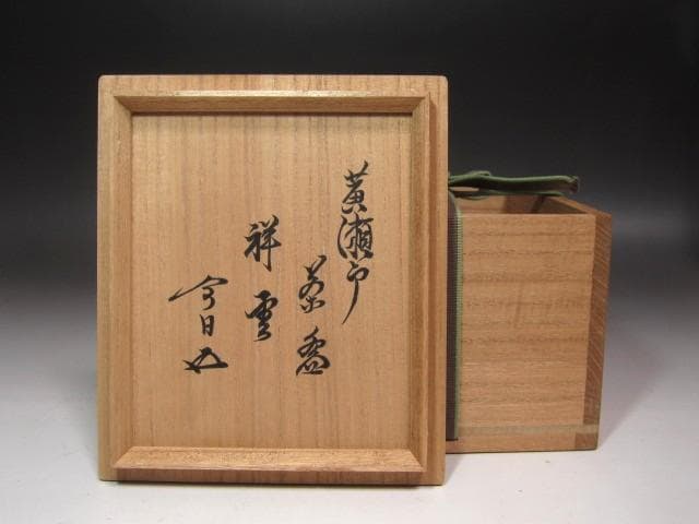 ☆ 時代 黄瀬戸茶碗 祥雲 裏千家 十五代 鵬雲斎の花押がございます