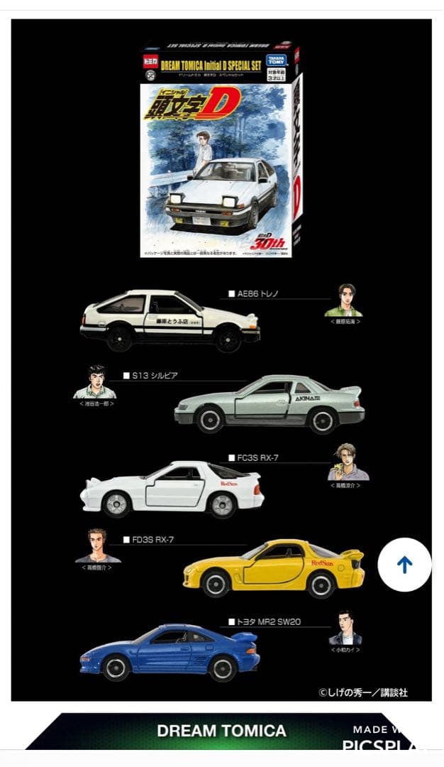 トミカ 頭文字D ミニカーセット 東京オートサロン2026特別販売