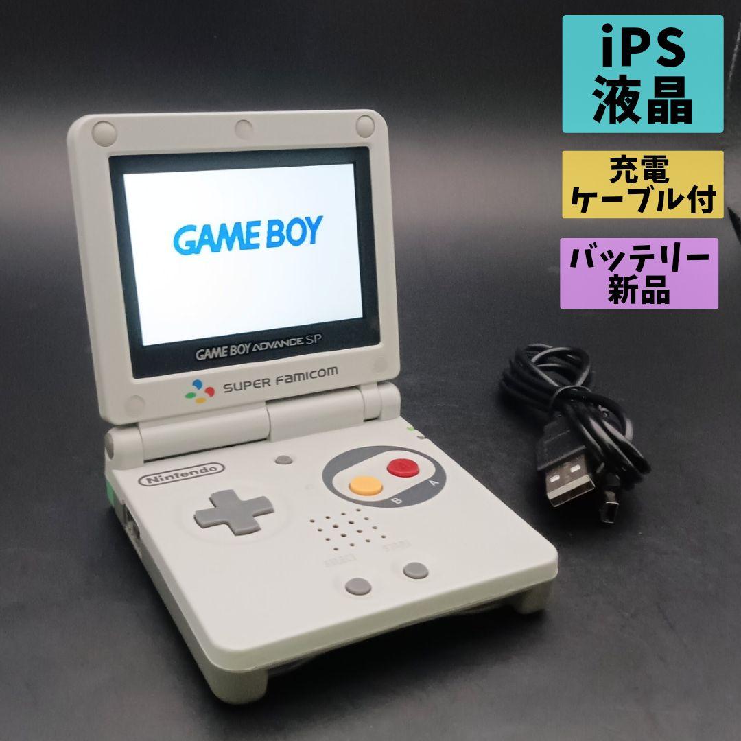 ips液晶 ゲームボーイアドバンスSP本体 スーファミver 充電ケーブル付