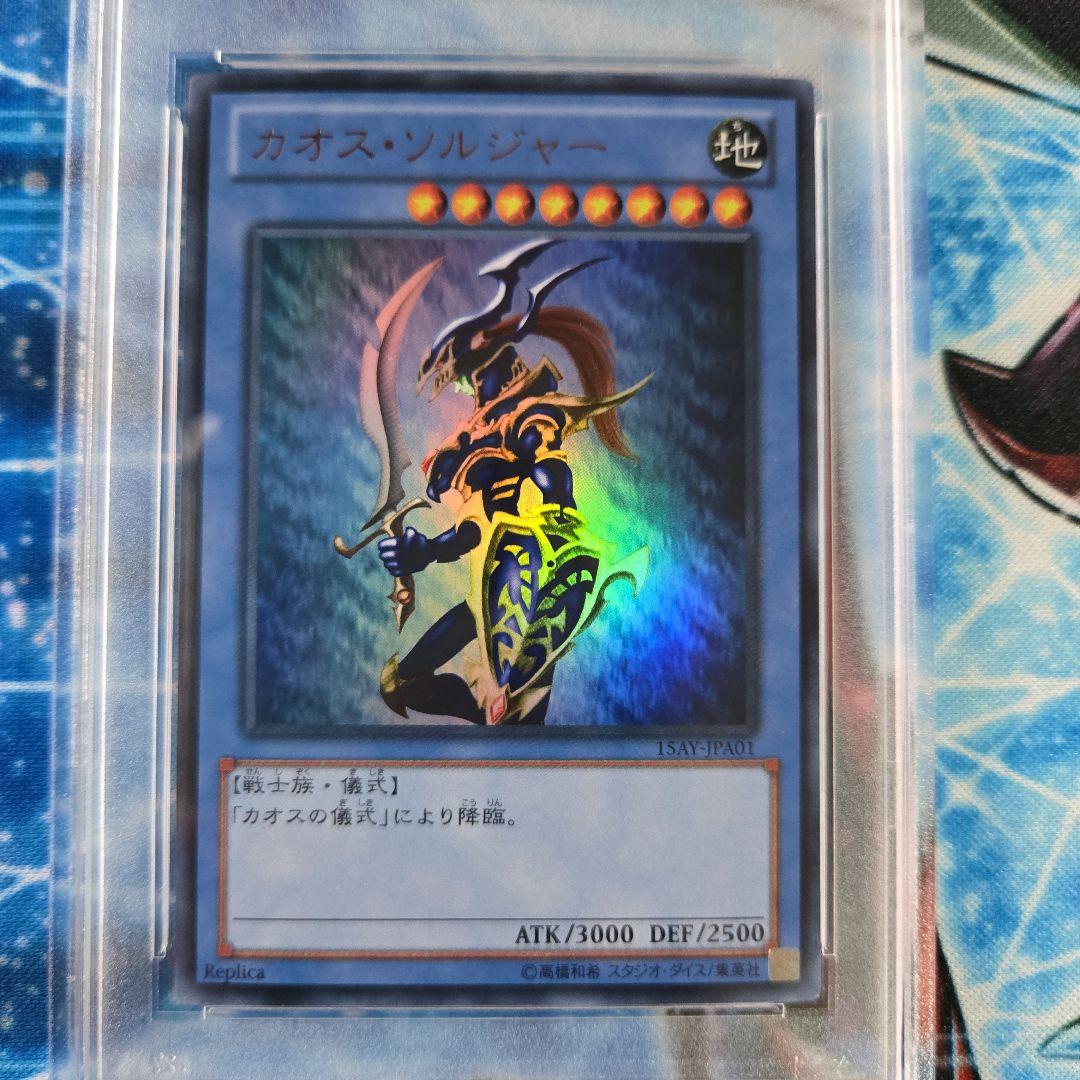 【遊戯王】15AY PSA10 カオス・ソルジャー ウルトラ