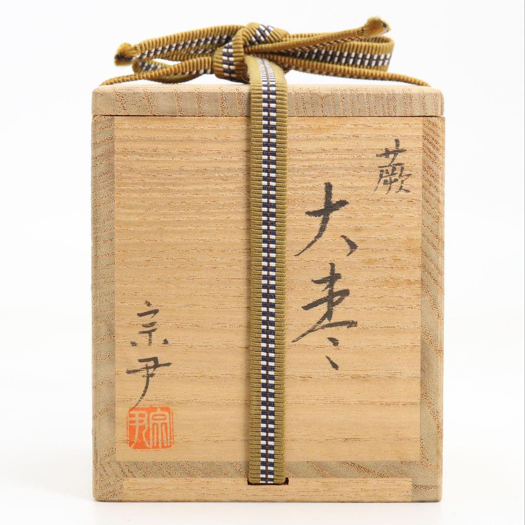 中村宗尹作 蕨 大棗 遠山蒔絵 茶道具 共箱 V876 N6