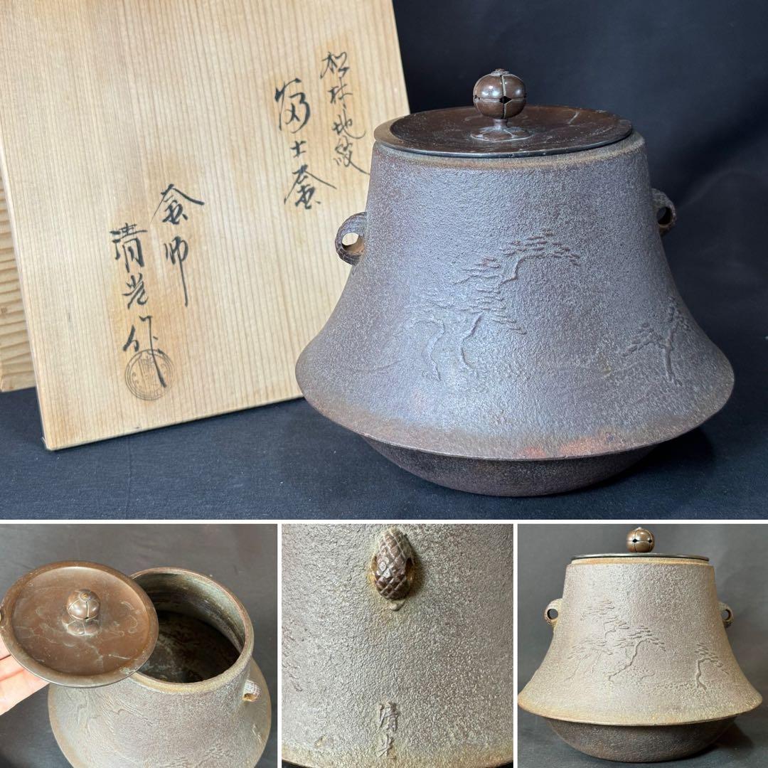 E712 送料無料　茶釜　小釜　松林地紋　富士釜　佐藤清光　茶道具　茶室　共箱 E712 送料無料 茶釜 小釜 松林地紋 富士釜 佐藤清光 茶道具 茶室 共箱